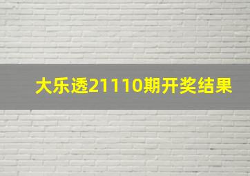 大乐透21110期开奖结果