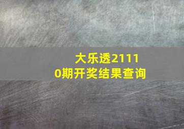 大乐透21110期开奖结果查询