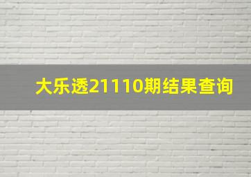 大乐透21110期结果查询