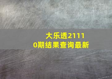 大乐透21110期结果查询最新