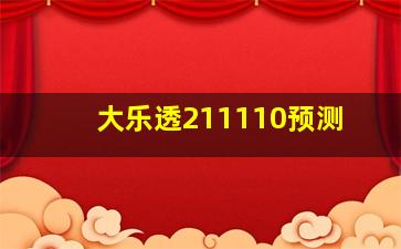 大乐透211110预测