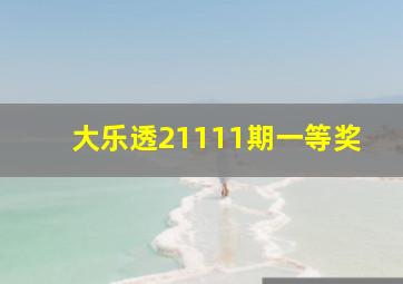 大乐透21111期一等奖