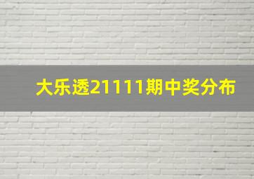 大乐透21111期中奖分布