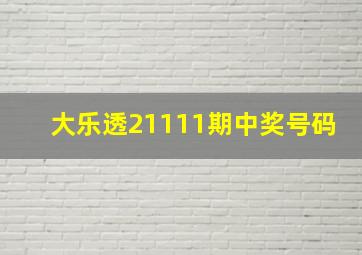 大乐透21111期中奖号码