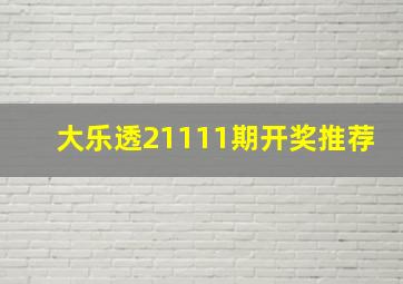 大乐透21111期开奖推荐