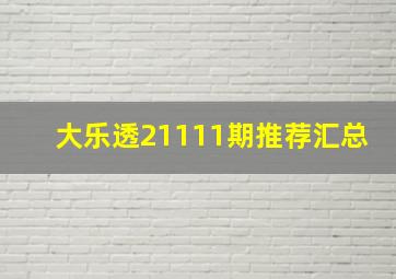 大乐透21111期推荐汇总