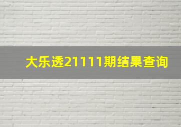 大乐透21111期结果查询