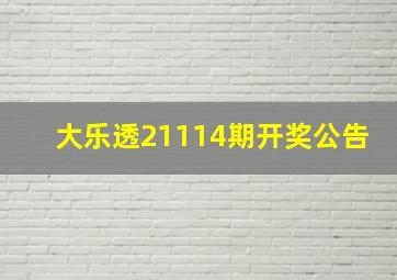 大乐透21114期开奖公告