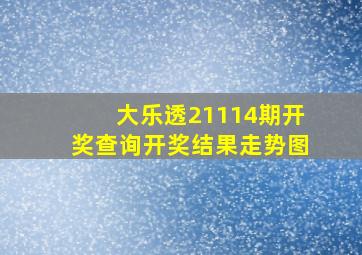 大乐透21114期开奖查询开奖结果走势图