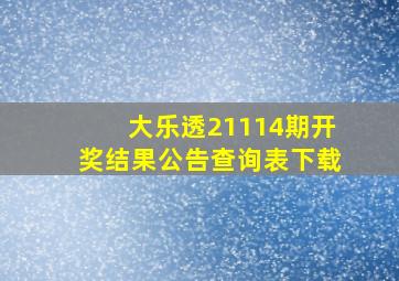 大乐透21114期开奖结果公告查询表下载