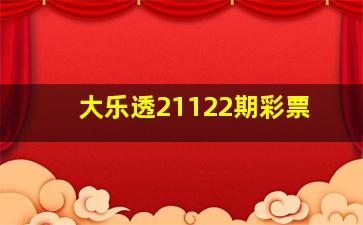 大乐透21122期彩票