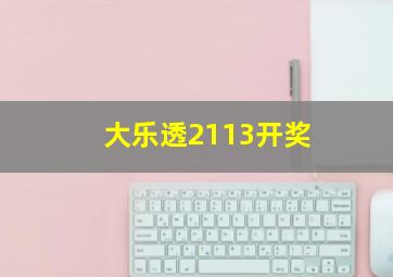 大乐透2113开奖