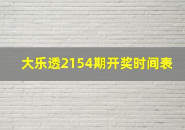 大乐透2154期开奖时间表