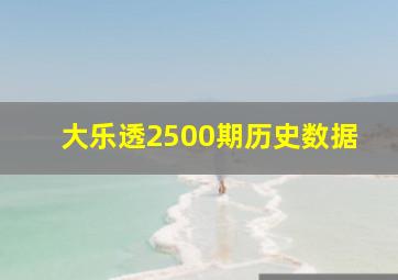 大乐透2500期历史数据