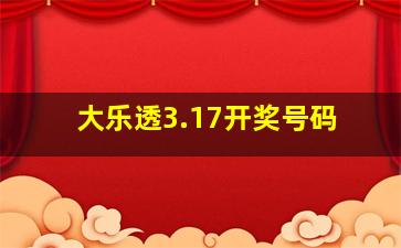 大乐透3.17开奖号码