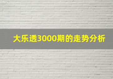 大乐透3000期的走势分析