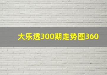 大乐透300期走势图360