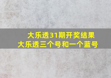 大乐透31期开奖结果大乐透三个号和一个蓝号