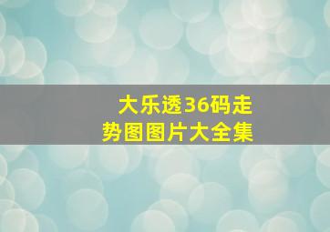 大乐透36码走势图图片大全集