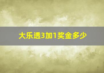 大乐透3加1奖金多少