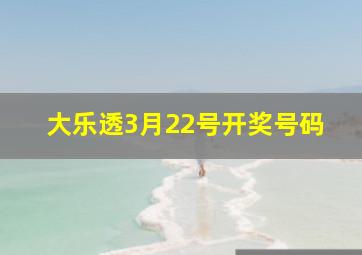 大乐透3月22号开奖号码