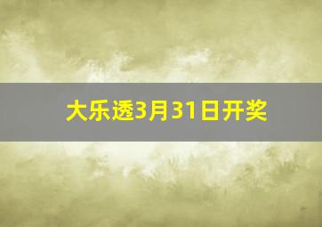 大乐透3月31日开奖