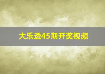 大乐透45期开奖视频