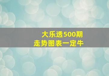 大乐透500期走势图表一定牛