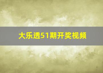 大乐透51期开奖视频