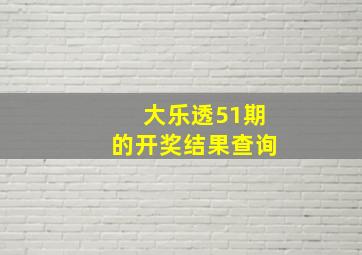 大乐透51期的开奖结果查询