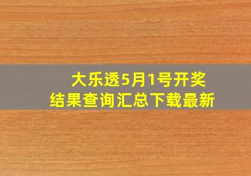 大乐透5月1号开奖结果查询汇总下载最新