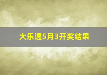 大乐透5月3开奖结果