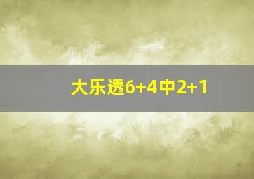 大乐透6+4中2+1