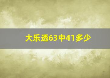 大乐透63中41多少