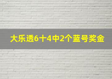 大乐透6十4中2个蓝号奖金