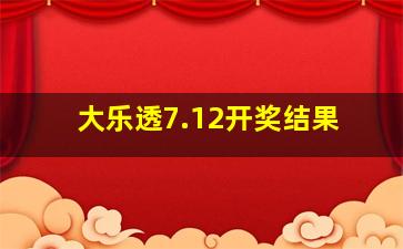 大乐透7.12开奖结果