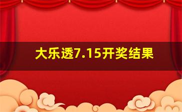 大乐透7.15开奖结果