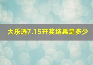 大乐透7.15开奖结果是多少