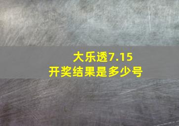 大乐透7.15开奖结果是多少号