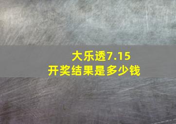 大乐透7.15开奖结果是多少钱