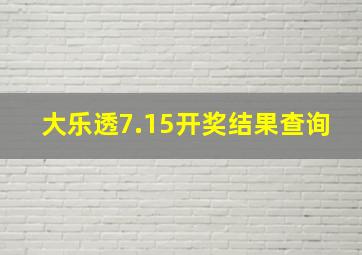 大乐透7.15开奖结果查询