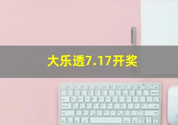 大乐透7.17开奖