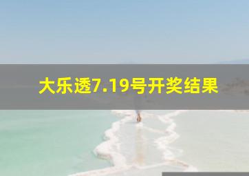 大乐透7.19号开奖结果