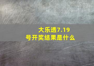 大乐透7.19号开奖结果是什么