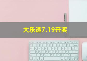 大乐透7.19开奖