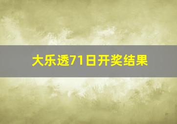 大乐透71日开奖结果