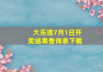 大乐透7月1日开奖结果查询表下载