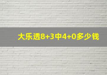 大乐透8+3中4+0多少钱