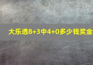 大乐透8+3中4+0多少钱奖金