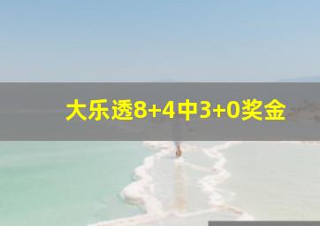 大乐透8+4中3+0奖金